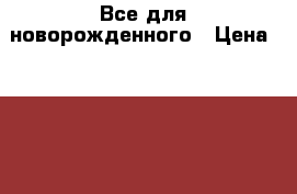 Все для новорожденного › Цена ­ 25 000 - Карачаево-Черкесская респ., Черкесск г. Дети и материнство » Коляски и переноски   
